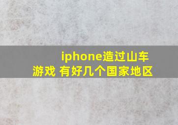 iphone造过山车游戏 有好几个国家地区